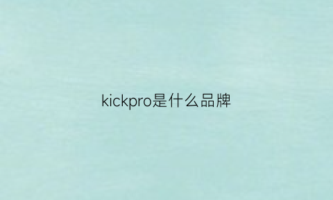 kickpro是什么品牌