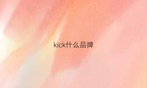 kick什么品牌