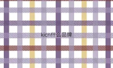 kicn什么品牌