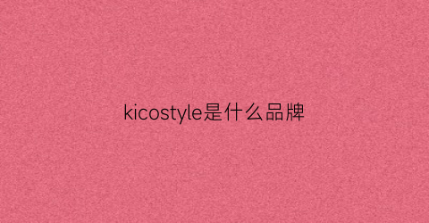 kicostyle是什么品牌