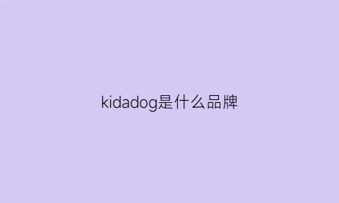 kidadog是什么品牌(kinddog是什么牌子)