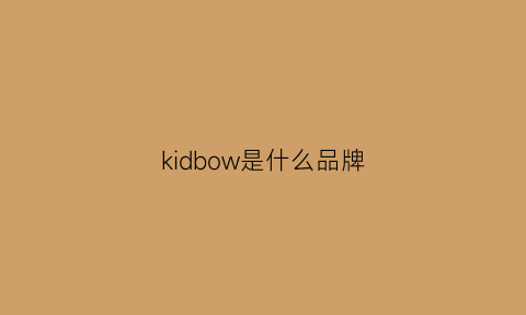 kidbow是什么品牌(kido是什么牌子)