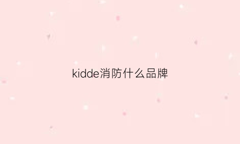 kidde消防什么品牌(柯德消防)