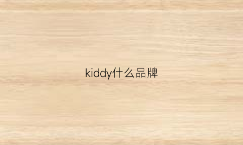 kiddy什么品牌(kiddielove是什么品牌)