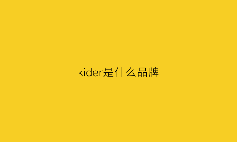 kider是什么品牌(krd什么牌子)