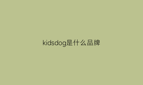 kidsdog是什么品牌