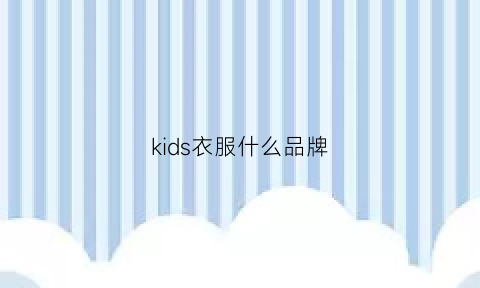 kids衣服什么品牌