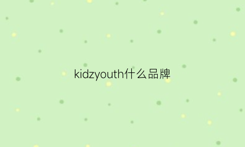 kidzyouth什么品牌