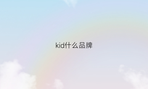 kid什么品牌(kiddygold什么牌子)