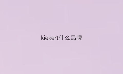 kiekert什么品牌(kelaisker是什么牌子)