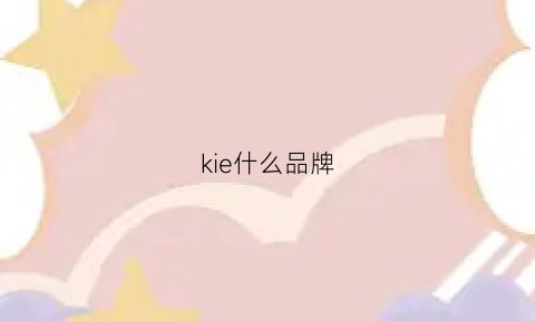 kie什么品牌(kiehis品牌)