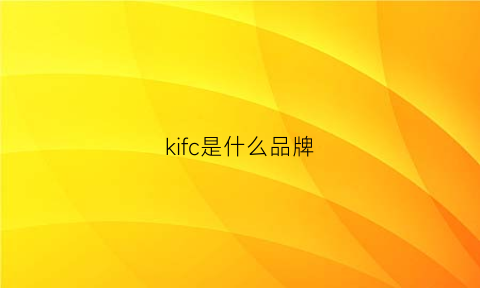 kifc是什么品牌(kckafu是什么牌子)