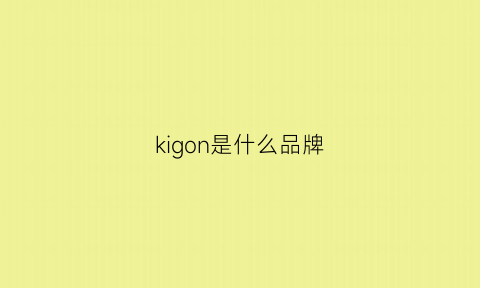 kigon是什么品牌