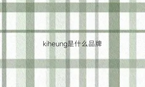 kiheung是什么品牌(kezoh是什么品牌)