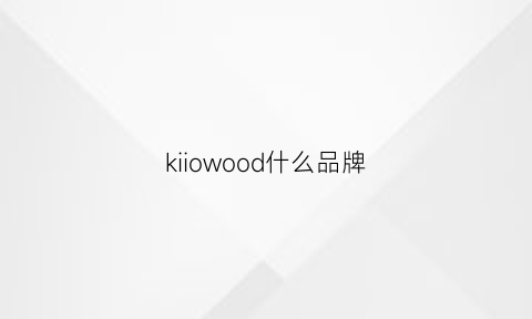 kiiowood什么品牌