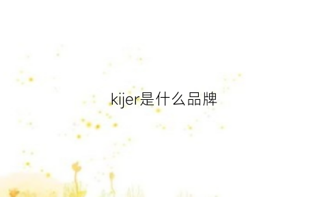 kijer是什么品牌