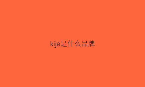 kije是什么品牌(khj是什么品牌)