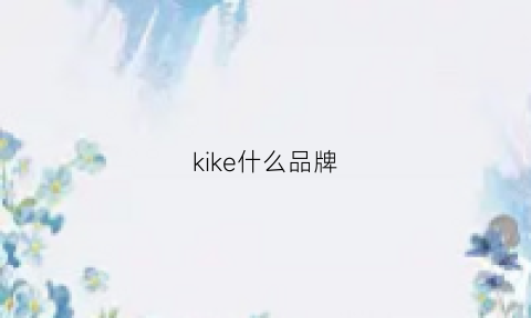 kike什么品牌