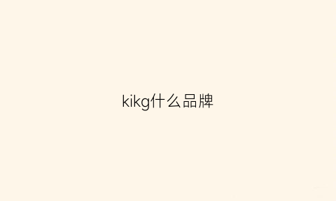 kikg什么品牌(kikv是什么品牌)