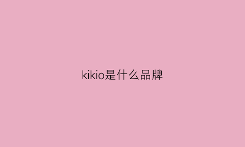 kikio是什么品牌(kiwicool是什么牌子)