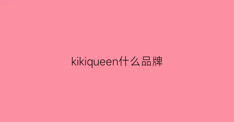 kikiqueen什么品牌