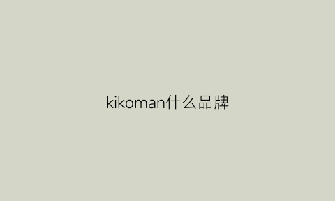 kikoman什么品牌(kiko是什么档次)