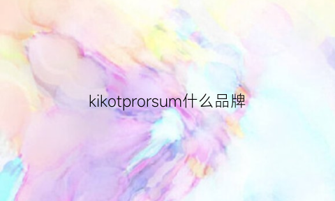 kikotprorsum什么品牌(kiko是哪国的品牌)