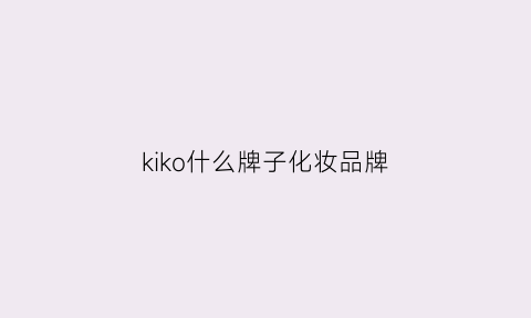 kiko什么牌子化妆品牌