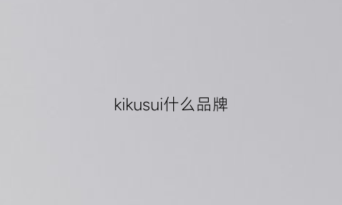 kikusui什么品牌(kukik是什么品牌)