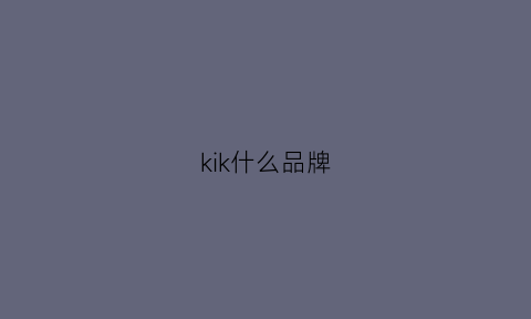 kik什么品牌