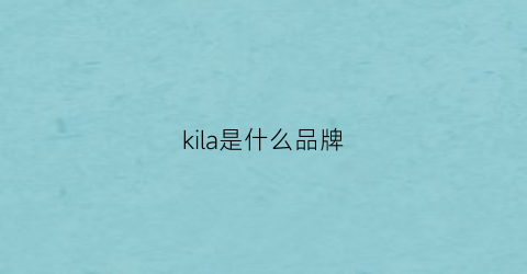 kila是什么品牌(kilo是什么品牌)