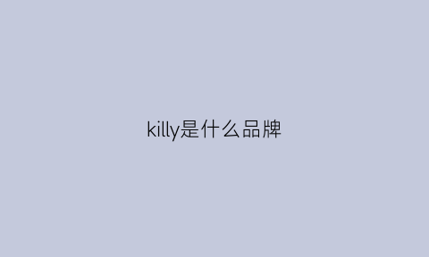 killy是什么品牌(killah是什么牌子)