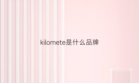 kilomete是什么品牌