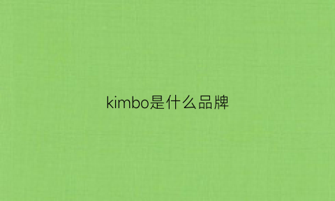 kimbo是什么品牌(kingbo是什么牌子)