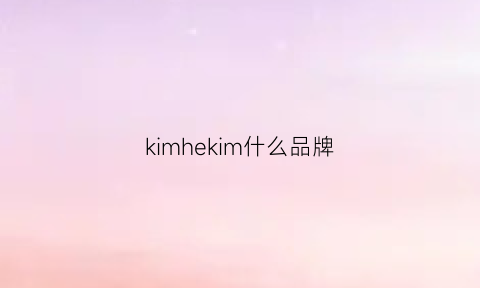 kimhekim什么品牌(kimhekim是小众品牌吗)