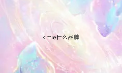 kimie什么品牌(kimie是什么牌子手表)