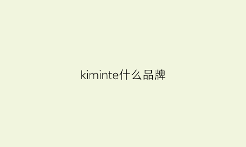 kiminte什么品牌(knitwell品牌)