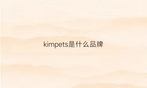 kimpets是什么品牌