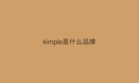 kimple是什么品牌