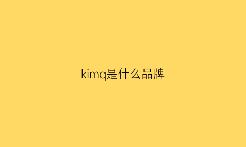 kimq是什么品牌(kimsung是什么牌子)