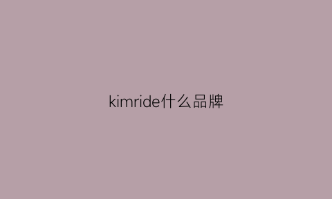 kimride什么品牌(kimrogers是什么品牌)