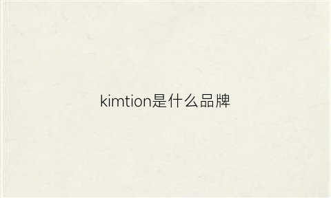 kimtion是什么品牌