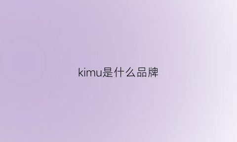 kimu是什么品牌(kimsoun是什么档次)