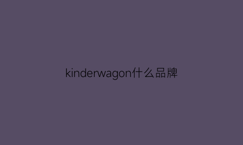 kinderwagon什么品牌