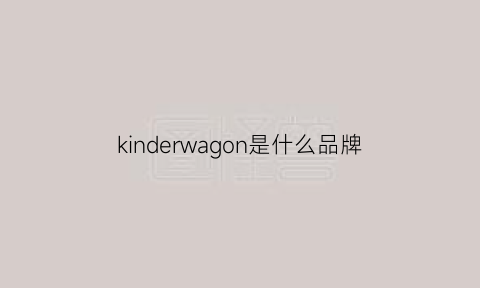 kinderwagon是什么品牌