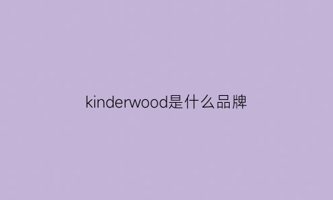 kinderwood是什么品牌