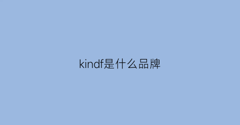 kindf是什么品牌(kindon是什么品牌)