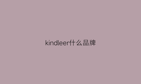 kindleer什么品牌(kindle质量怎么样)