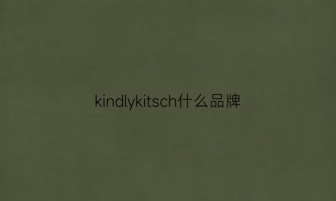 kindlykitsch什么品牌(kinder是什么品牌)