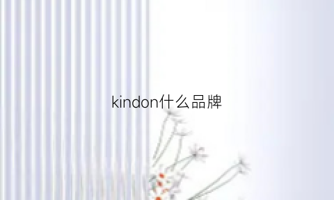 kindon什么品牌(kinddog是什么牌子)